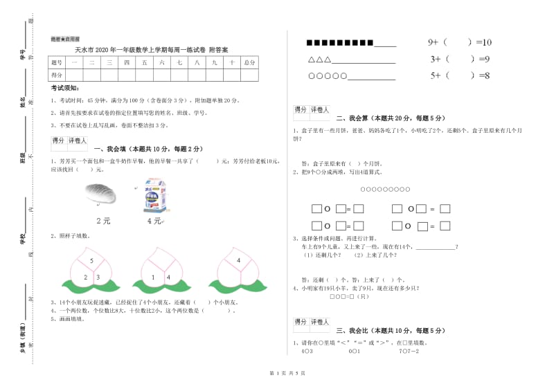 天水市2020年一年级数学上学期每周一练试卷 附答案.doc_第1页