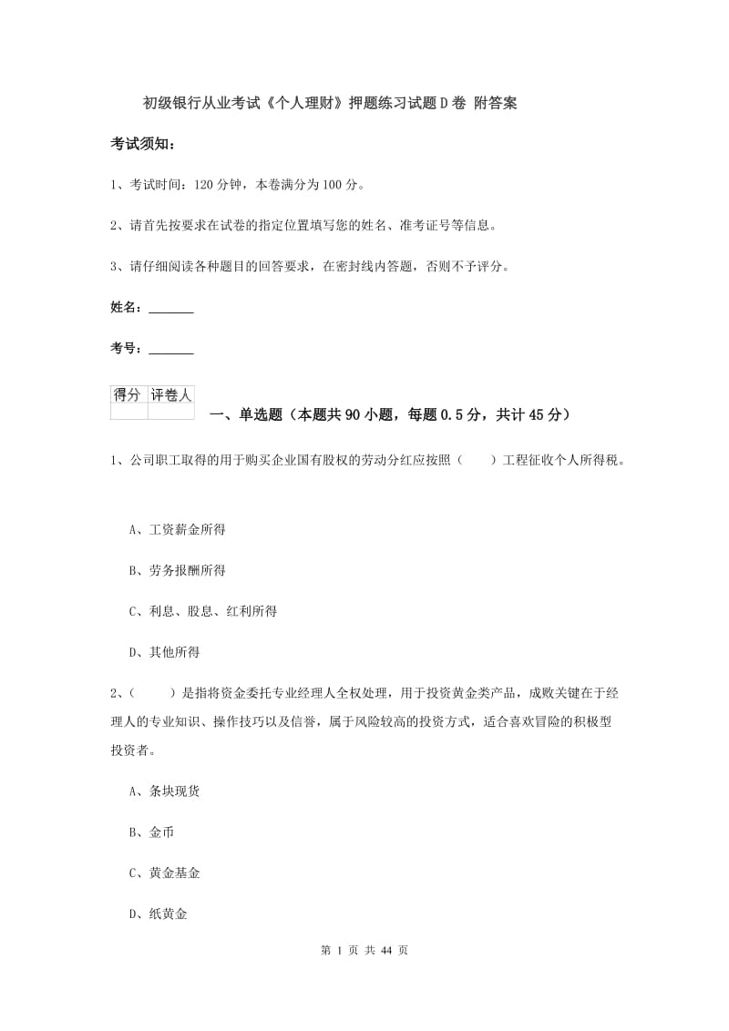 初级银行从业考试《个人理财》押题练习试题D卷 附答案.doc_第1页