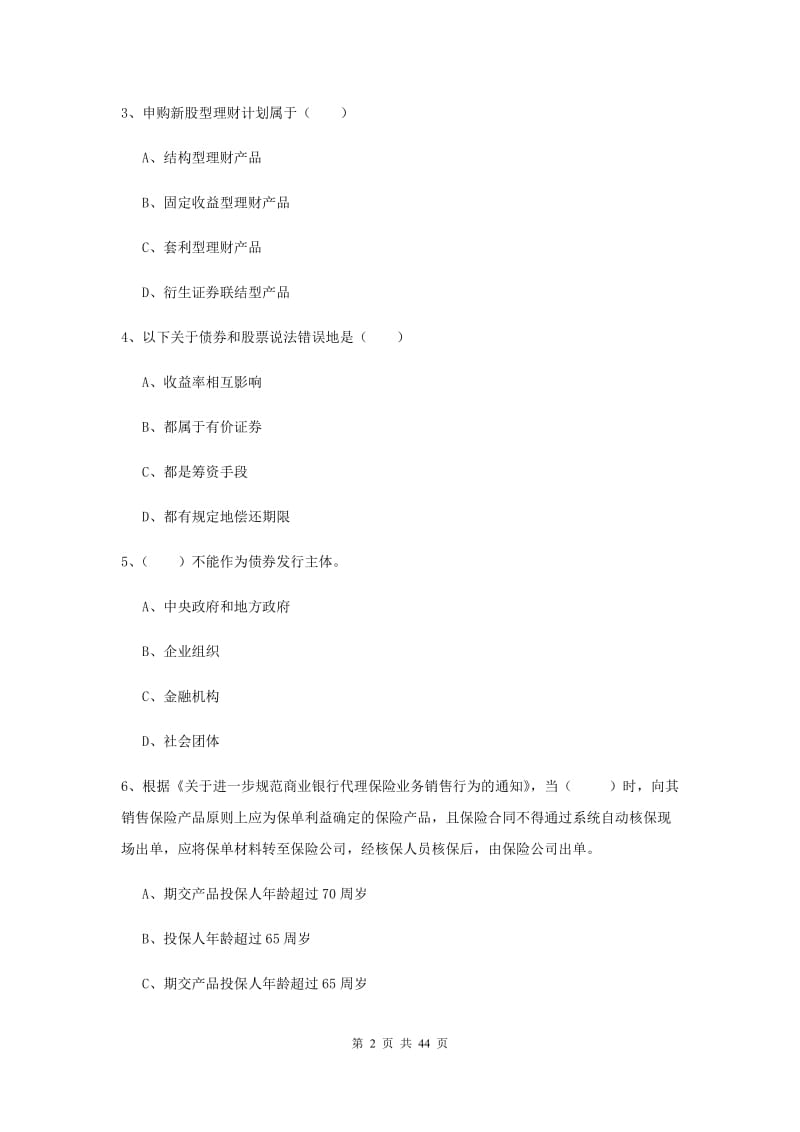 初级银行从业考试《个人理财》押题练习试题D卷 附答案.doc_第2页