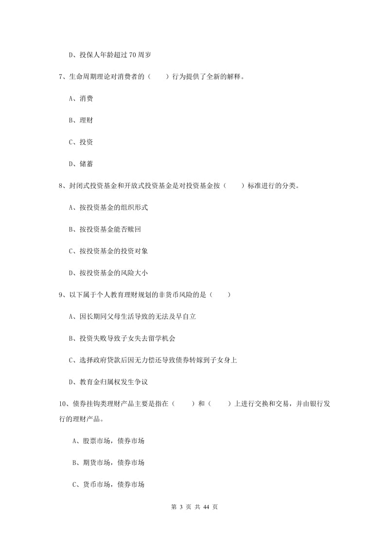 初级银行从业考试《个人理财》押题练习试题D卷 附答案.doc_第3页