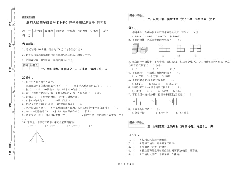 北师大版四年级数学【上册】开学检测试题B卷 附答案.doc_第1页