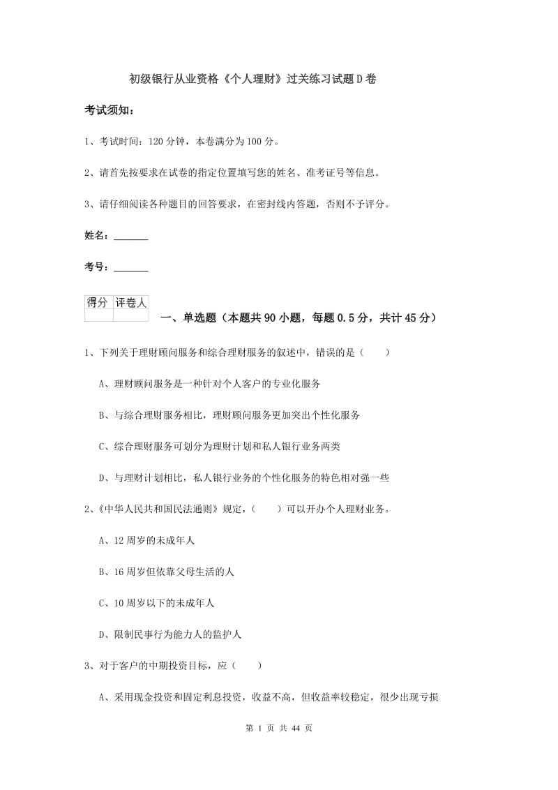 初级银行从业资格《个人理财》过关练习试题D卷.doc_第1页