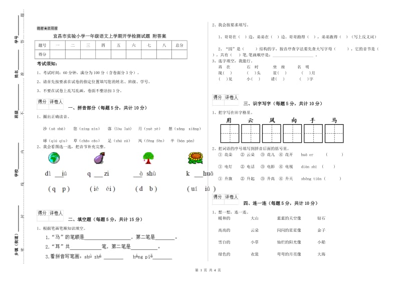 宜昌市实验小学一年级语文上学期开学检测试题 附答案.doc_第1页