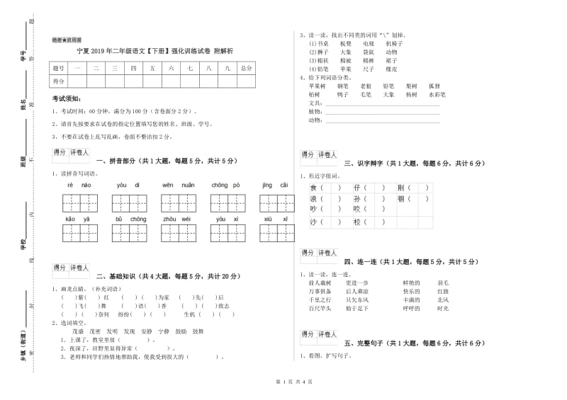 宁夏2019年二年级语文【下册】强化训练试卷 附解析.doc_第1页