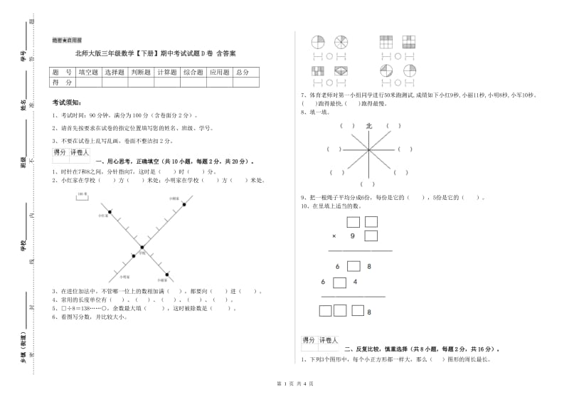 北师大版三年级数学【下册】期中考试试题D卷 含答案.doc_第1页