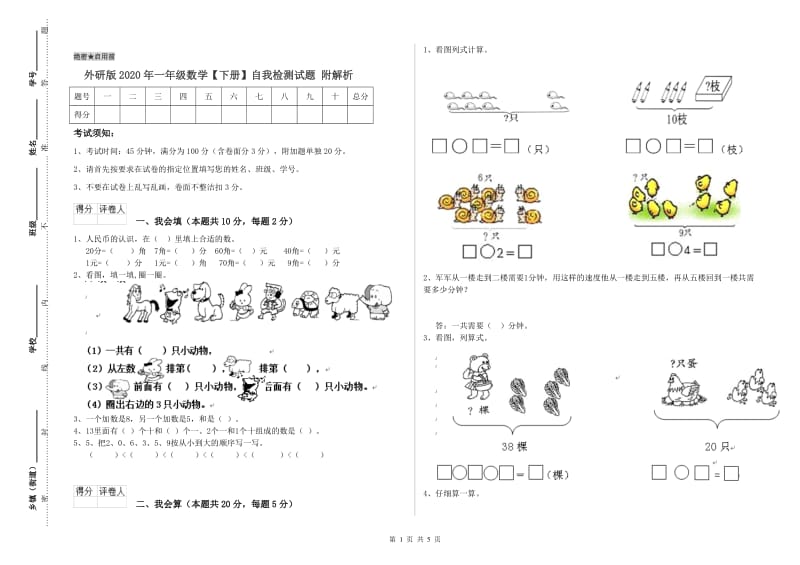 外研版2020年一年级数学【下册】自我检测试题 附解析.doc_第1页