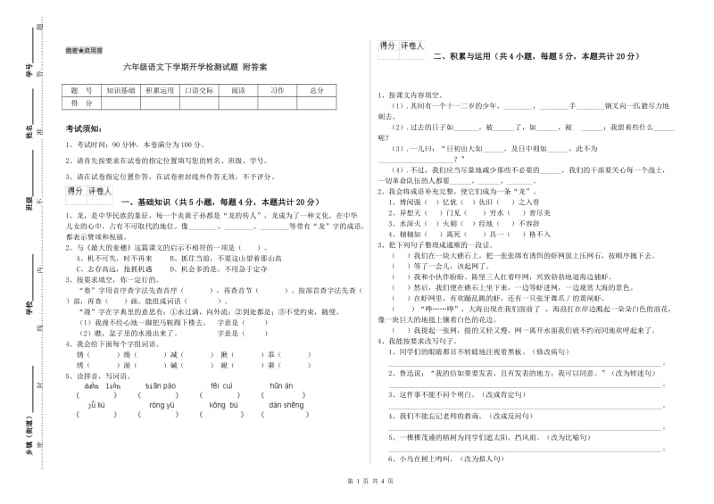 六年级语文下学期开学检测试题 附答案.doc_第1页