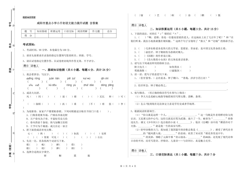 咸阳市重点小学小升初语文能力提升试题 含答案.doc_第1页