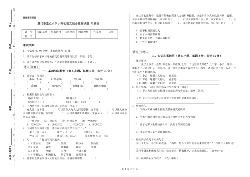 厦门市重点小学小升初语文综合检测试题 附解析.doc_第1页