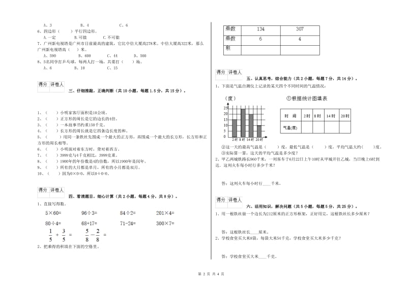 北师大版三年级数学下学期过关检测试题B卷 附答案.doc_第2页