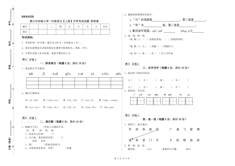 唐山市实验小学一年级语文【上册】开学考试试题 附答案.doc_第1页