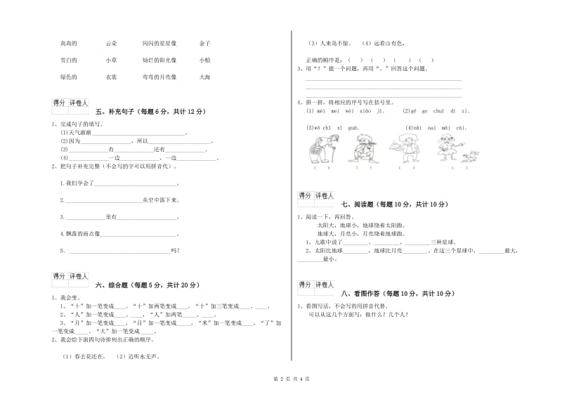 唐山市实验小学一年级语文【上册】开学考试试题 附答案.doc_第2页