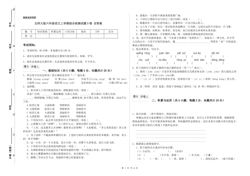 北师大版六年级语文上学期综合检测试题D卷 含答案.doc_第1页