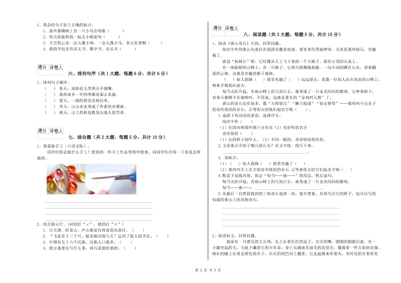 安徽省2019年二年级语文【下册】全真模拟考试试卷 含答案.doc_第2页