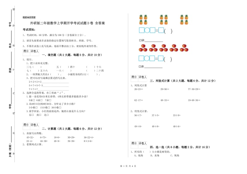 外研版二年级数学上学期开学考试试题D卷 含答案.doc_第1页