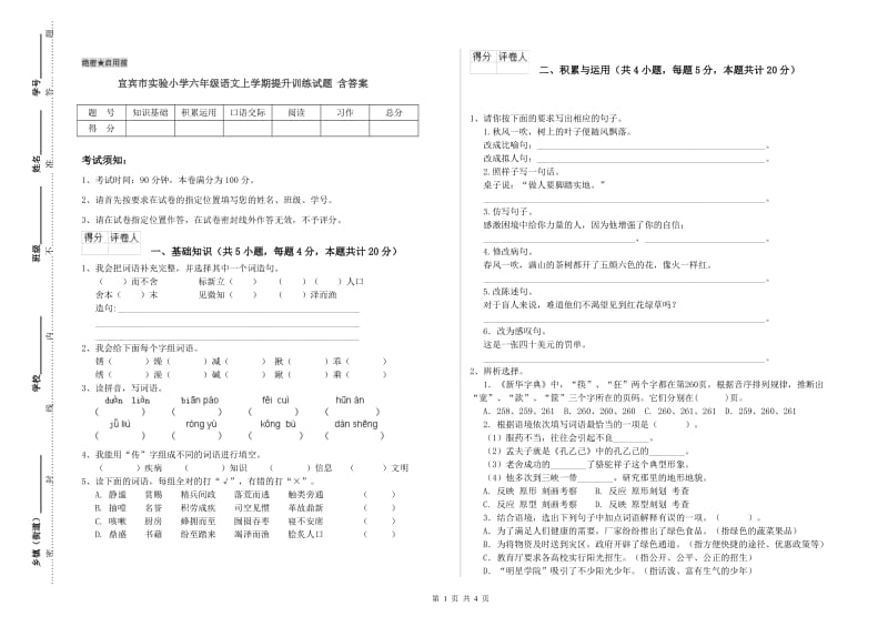 宜宾市实验小学六年级语文上学期提升训练试题 含答案.doc_第1页