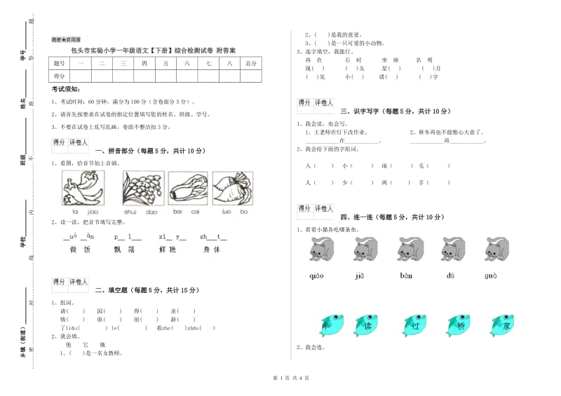 包头市实验小学一年级语文【下册】综合检测试卷 附答案.doc_第1页