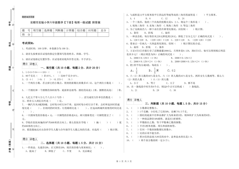 安顺市实验小学六年级数学【下册】每周一练试题 附答案.doc_第1页