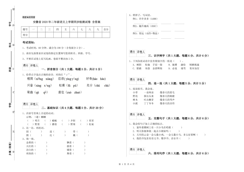 安徽省2020年二年级语文上学期同步检测试卷 含答案.doc_第1页