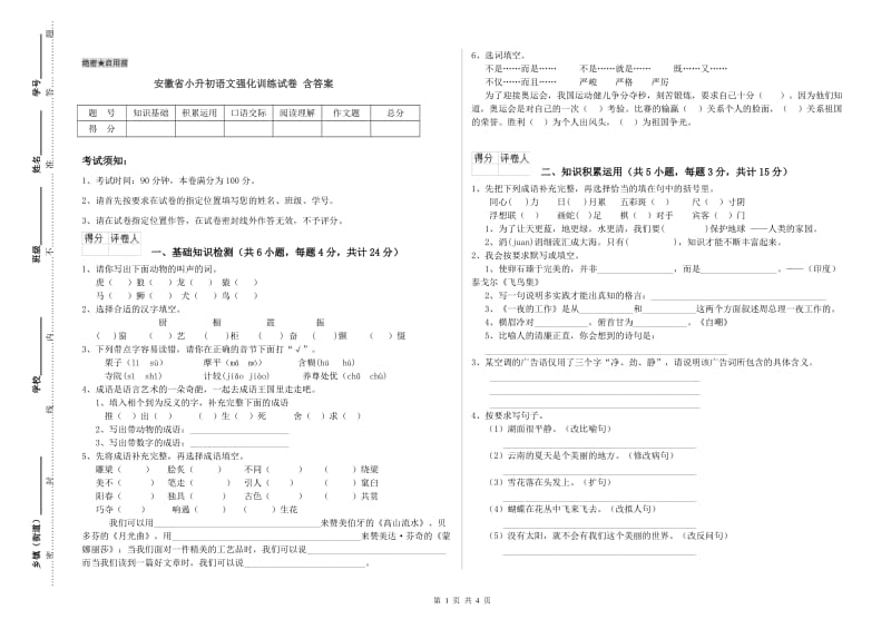 安徽省小升初语文强化训练试卷 含答案.doc_第1页