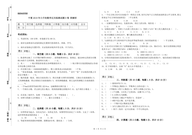 宁夏2019年小升初数学过关检测试题D卷 附解析.doc_第1页