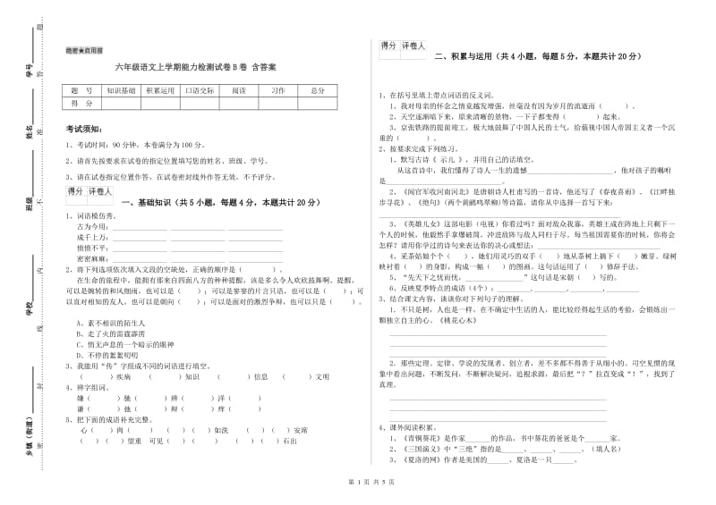 六年级语文上学期能力检测试卷B卷 含答案.doc_第1页