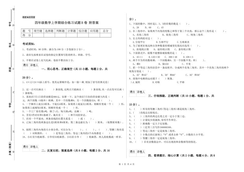 四年级数学上学期综合练习试题B卷 附答案.doc_第1页