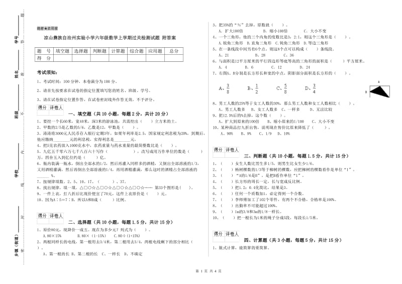 凉山彝族自治州实验小学六年级数学上学期过关检测试题 附答案.doc_第1页