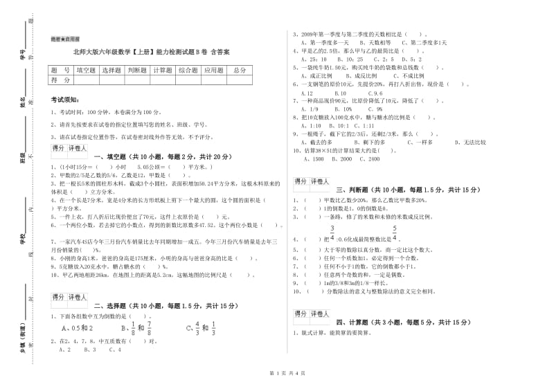 北师大版六年级数学【上册】能力检测试题B卷 含答案.doc_第1页