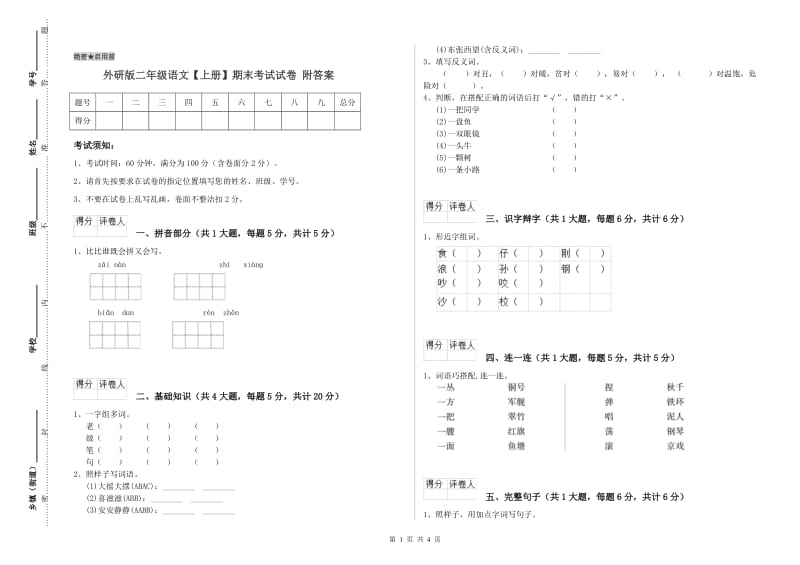 外研版二年级语文【上册】期末考试试卷 附答案.doc_第1页