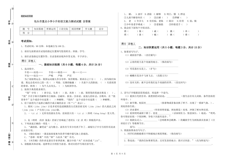 包头市重点小学小升初语文能力测试试题 含答案.doc_第1页