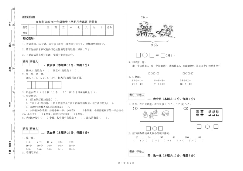 宜宾市2020年一年级数学上学期月考试题 附答案.doc_第1页