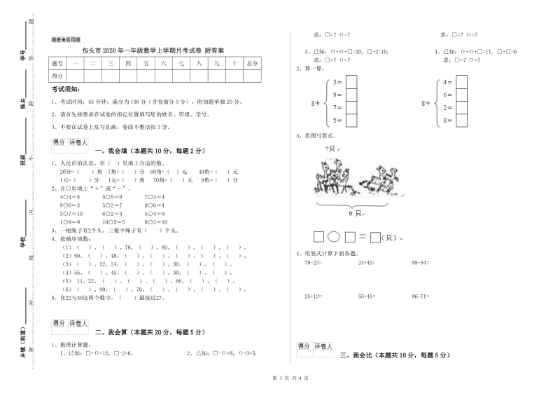 包头市2020年一年级数学上学期月考试卷 附答案.doc_第1页