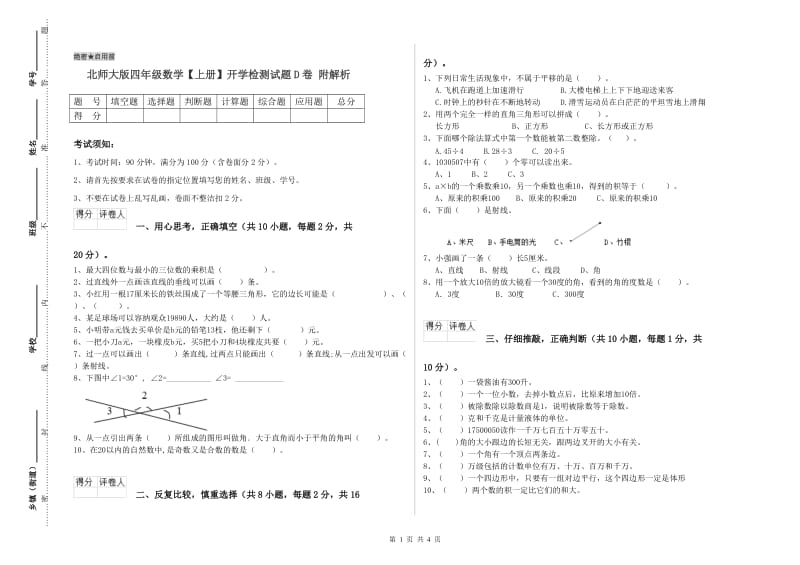 北师大版四年级数学【上册】开学检测试题D卷 附解析.doc_第1页