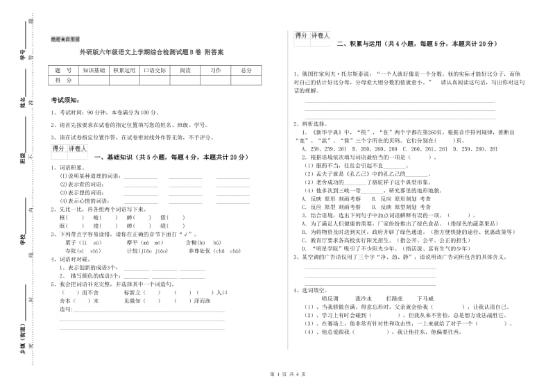 外研版六年级语文上学期综合检测试题B卷 附答案.doc_第1页