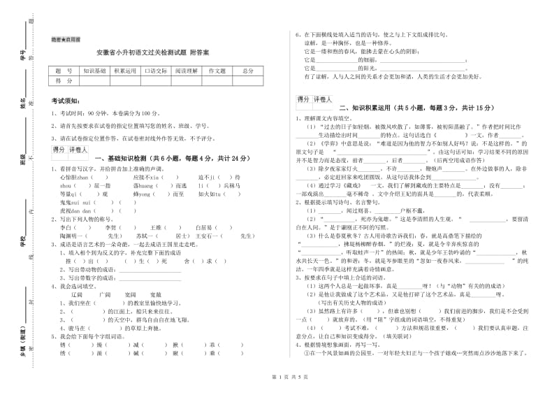 安徽省小升初语文过关检测试题 附答案.doc_第1页