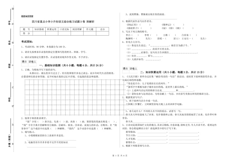 四川省重点小学小升初语文综合练习试题D卷 附解析.doc_第1页