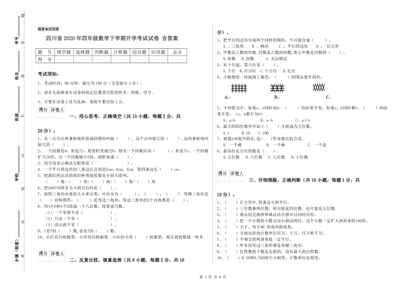 四川省2020年四年级数学下学期开学考试试卷 含答案.doc_第1页