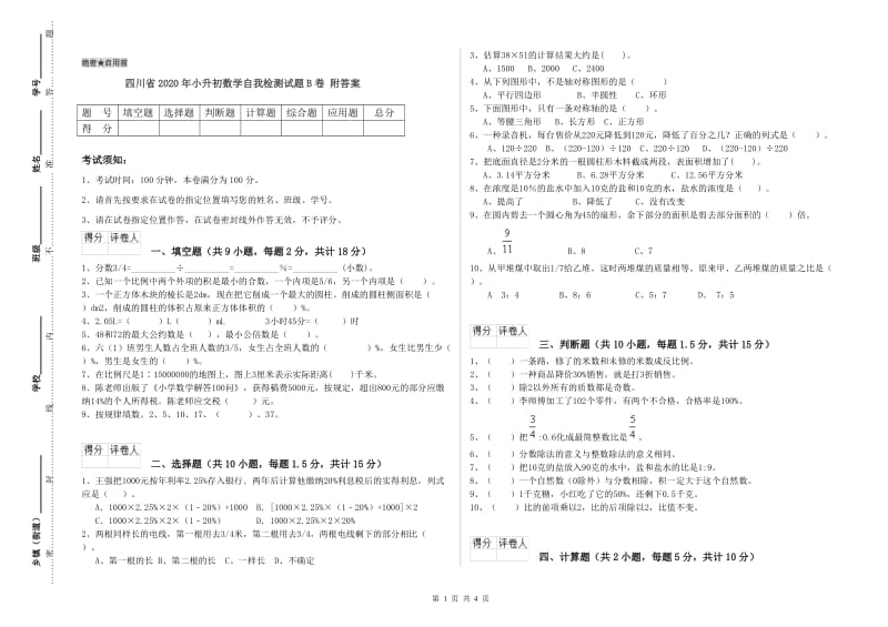 四川省2020年小升初数学自我检测试题B卷 附答案.doc_第1页