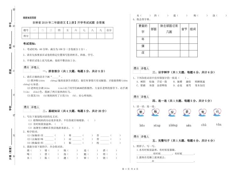 吉林省2019年二年级语文【上册】开学考试试题 含答案.doc_第1页