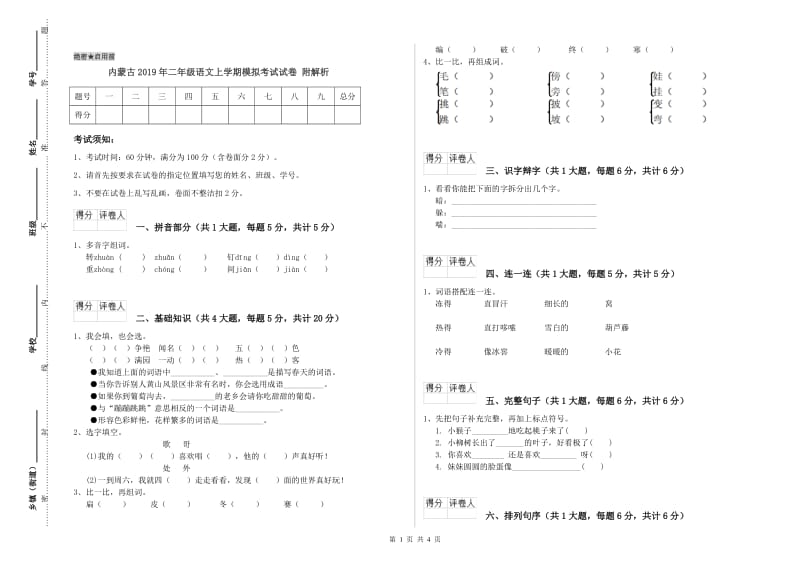 内蒙古2019年二年级语文上学期模拟考试试卷 附解析.doc_第1页