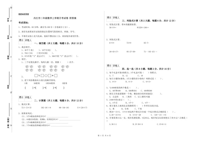 内江市二年级数学上学期月考试卷 附答案.doc_第1页