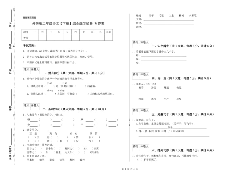 外研版二年级语文【下册】综合练习试卷 附答案.doc_第1页