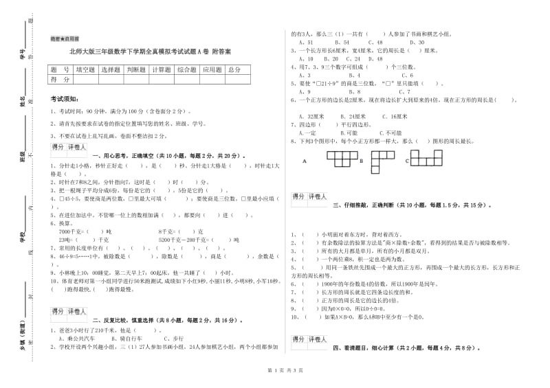 北师大版三年级数学下学期全真模拟考试试题A卷 附答案.doc_第1页