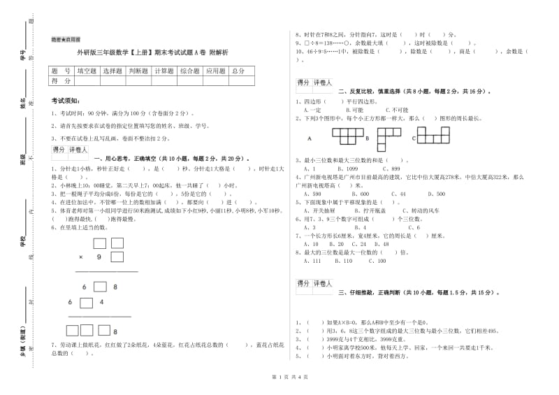 外研版三年级数学【上册】期末考试试题A卷 附解析.doc_第1页