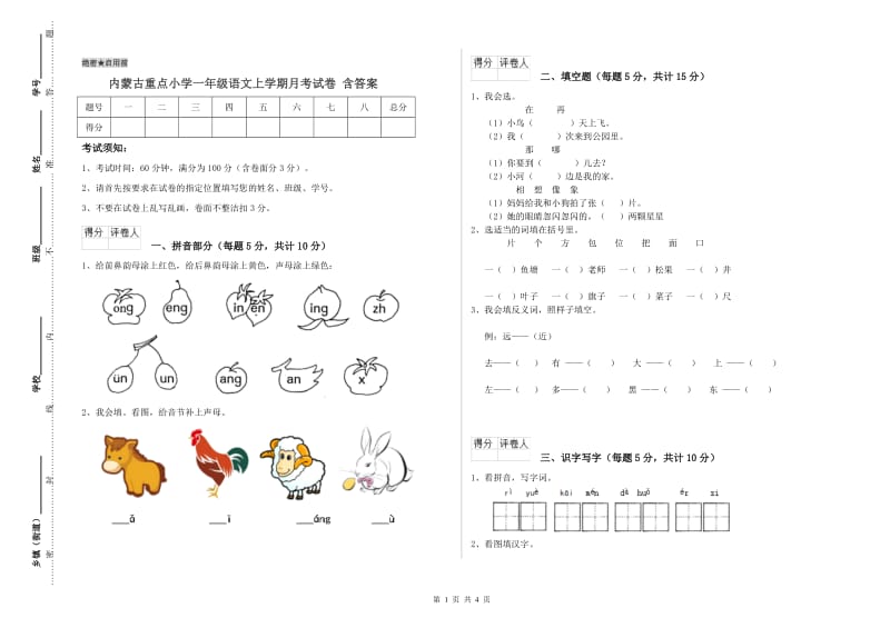 内蒙古重点小学一年级语文上学期月考试卷 含答案.doc_第1页