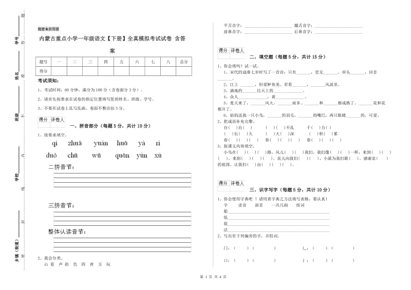 内蒙古重点小学一年级语文【下册】全真模拟考试试卷 含答案.doc_第1页