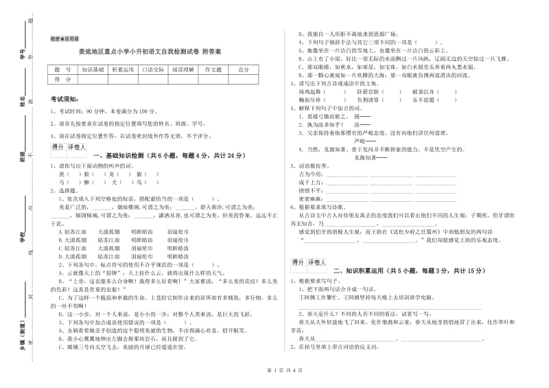 娄底地区重点小学小升初语文自我检测试卷 附答案.doc_第1页