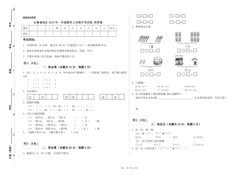 吐鲁番地区2019年一年级数学上学期月考试卷 附答案.doc_第1页