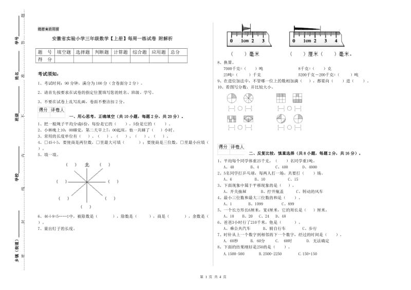 安徽省实验小学三年级数学【上册】每周一练试卷 附解析.doc_第1页